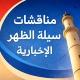 مناقشات سيلة الظهر الاخبارية 🔻