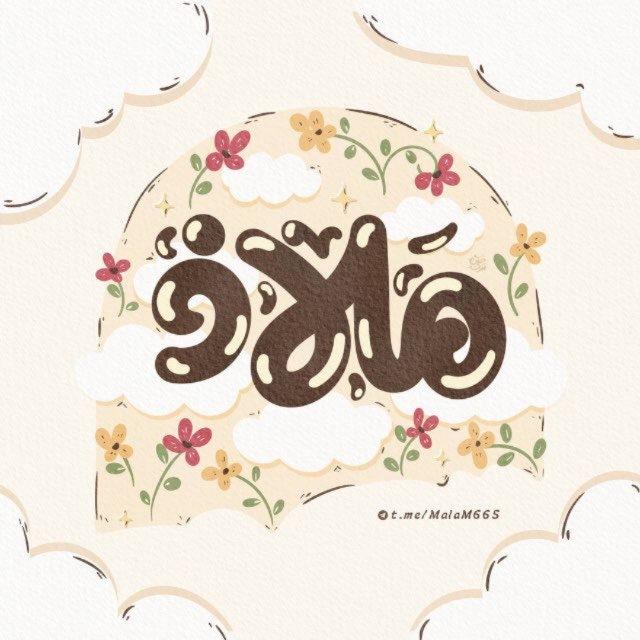 - " مَلاذُ اليَقِين"🤎.