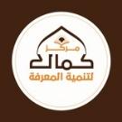 مركز كمال لتنمية المعرفة