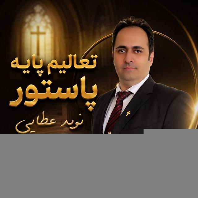 تعالیم پایه در مسیحیت(پاستور نوید عطایی)