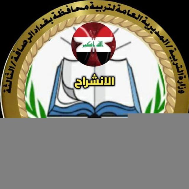 القناة العامه لأعدادية الانشراح