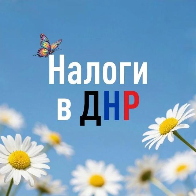 Налоги в ДНР