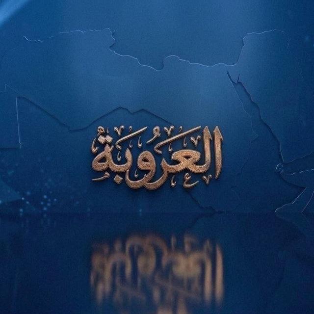 العروبة