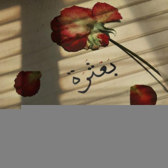 _ بَعْثَرّة " 🤍