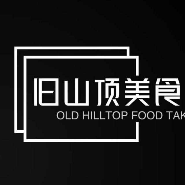 【旧山顶园区外卖烧烤美综合食频道】