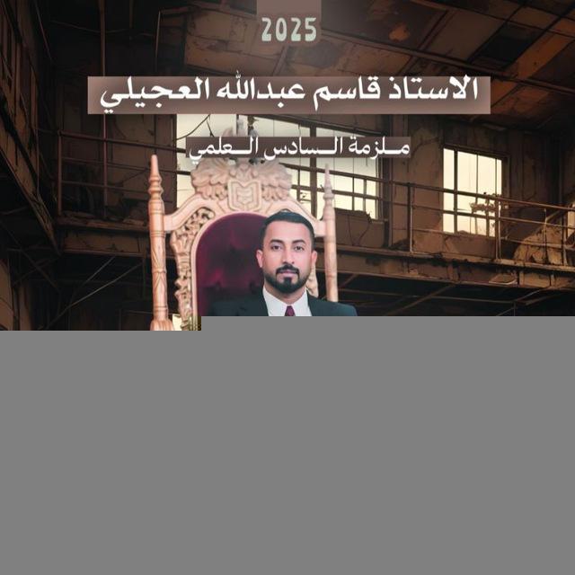 قاسم عبدالله العجيلي في الرياضيات
