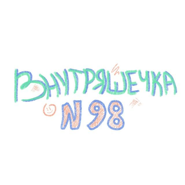 Внутряшечка Кратово 98