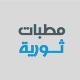 مطبات ثورية