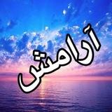 ❤️آرامش❤️