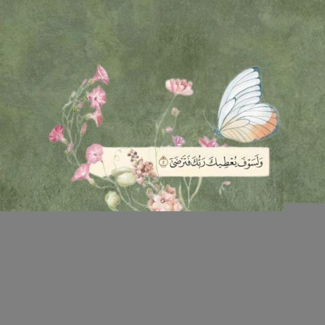 بين آية وخاطرة 🤍.