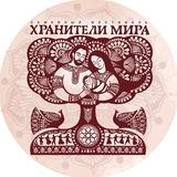 Фестиваль "ХРАНИТЕЛИ МИРА" 12-13-14 июня 2026