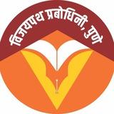 विजयपथ प्रबोधिनी, पुणे ®
