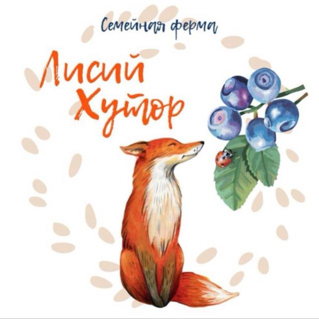 Семейная ферма «Лисий Хутор»