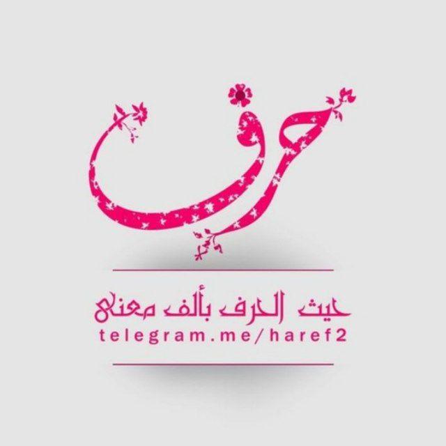 • حَرْفٌ | 🌸