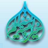 بقية الله خير لكم القائم قادم بغتة