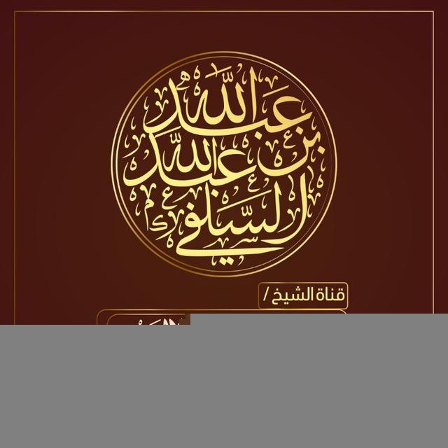قناة الشيخ عبد الله الحاج السلفي