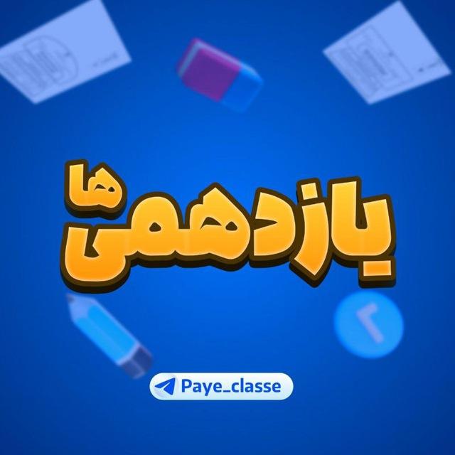 کانال پایه یازدهم