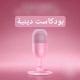 بودكاست |🎙️| دينية