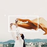 صَــبر