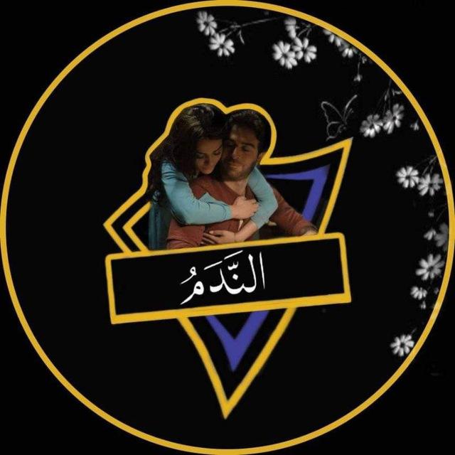 الندم_alnadam🖤