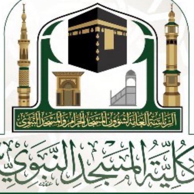 كلية المسجد النبوي ⭕️ طالبات ⭕️