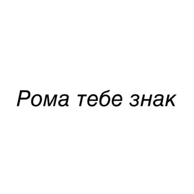 Рома тебе знак