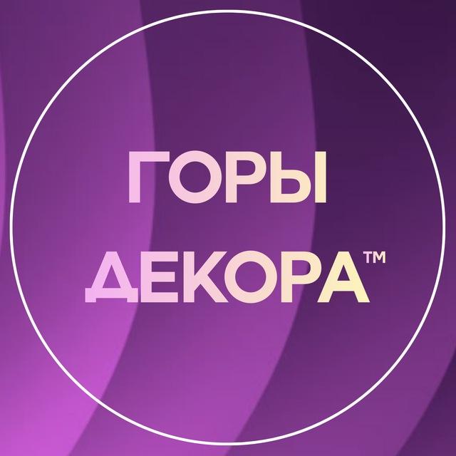 ГОРЫ ДЕКОРА | Алексей и Алёна