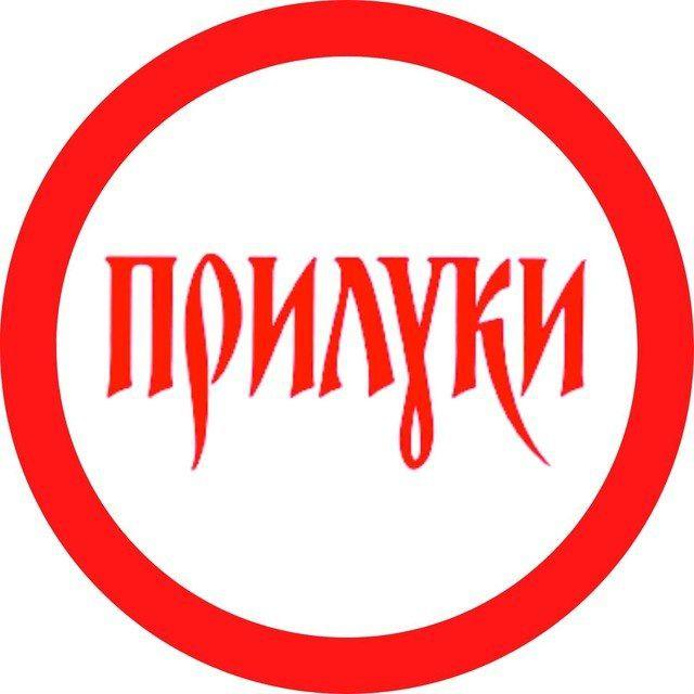 🔴 Прилуки Особливі 🔴