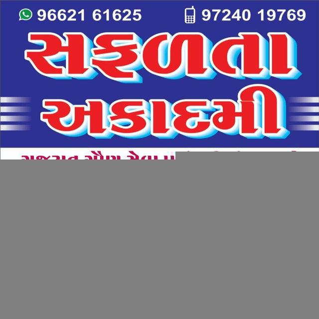 📝સફળતા અકાદમી- છોટાઉદેપુર📝