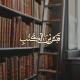 قَبَسٌ مِنَ الكُتُب (عُبَيْد) 📖