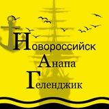 Новороссийск | Анапа | Геленджик