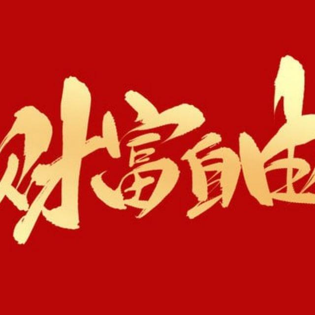 财富【自由话术】|顶尖话术群|海外素材|精聊话术