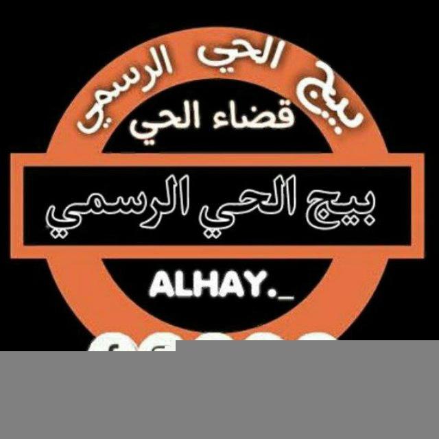 بيج الحي الرسمي