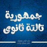 تالته ثانوي ثانوية عامة 2026