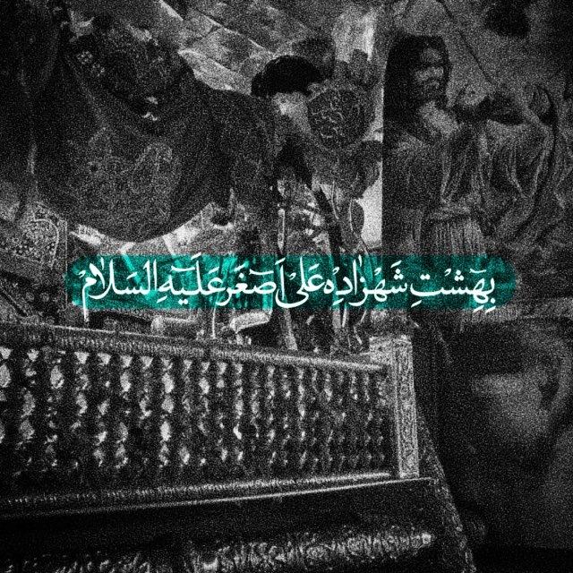 بهشت‌شهزاده‌علی‌اصغر(ع)