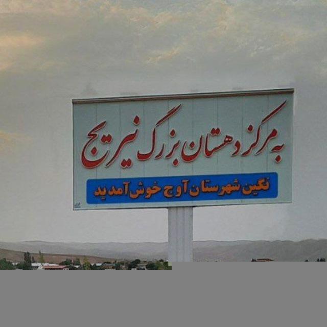 کانال دهستان بزرگ نیریج