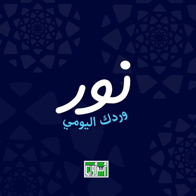 نور l وردك اليومي