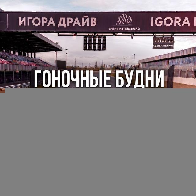 Гоночные будни 🏁