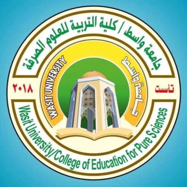 كلية التربية للعلوم الصرفة / جامعة واسط