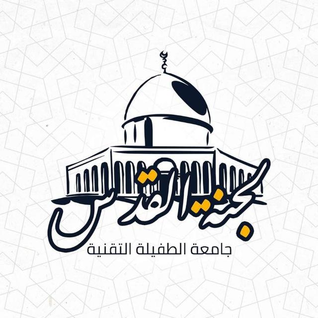 لجنة القدس - جامعة الطفيلة التقنية