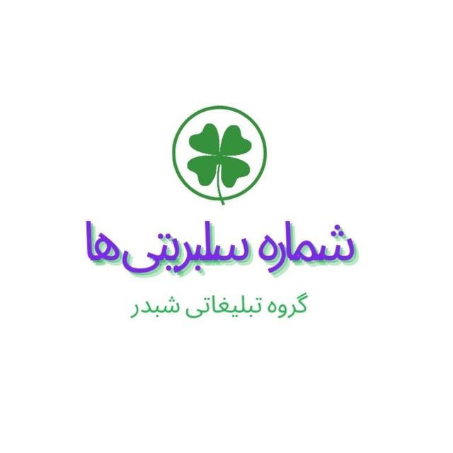 شماره بازیگران ، سلبریتی