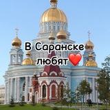 В Саранске любят❤️
