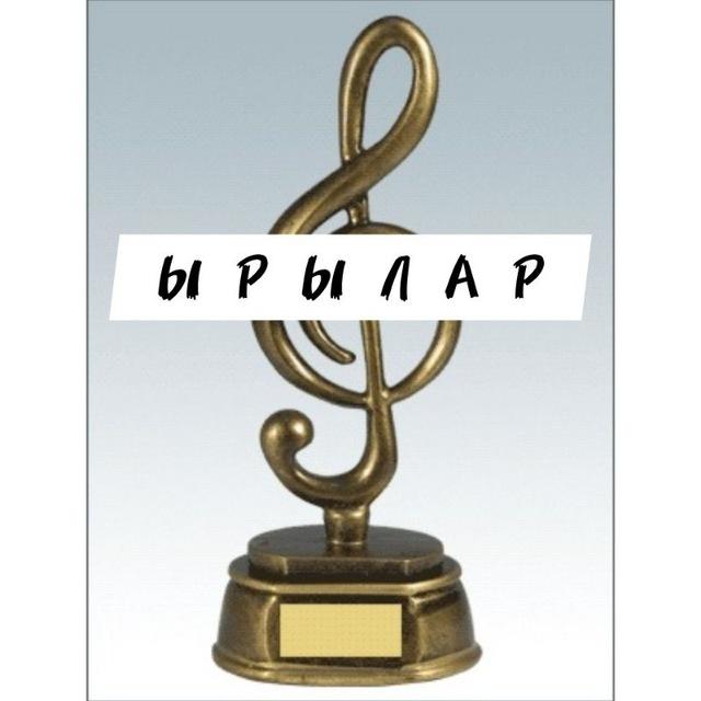 ЫРЫЛАР - 2026