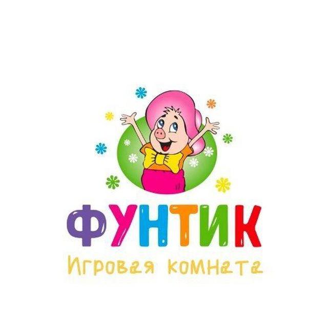 Игровая комната "Фунтик"
