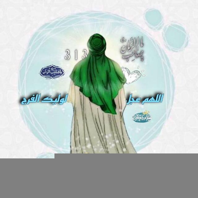 اللهم عجل لوليك الفرج ³¹³ .