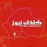 کاخک نیوز