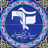 بسیج دانشجویی دانشگاه آزاد اصفهان