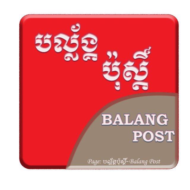 បល្ល័ង្កប៉ុស្តិ៍-BALAING POST 🇰🇭