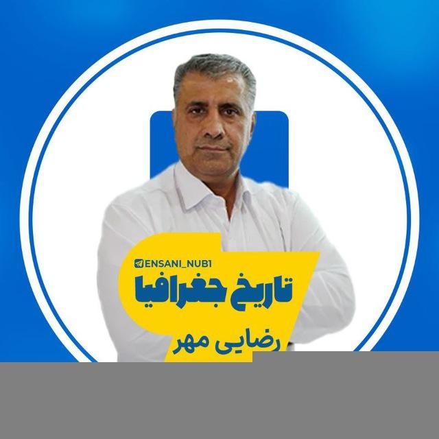 تاریخ جغرافیا رضایی مهر