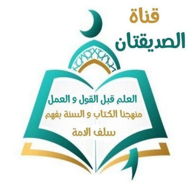♡ قناة الصّدِيقَتَان👑طالبات علم شرعي👑